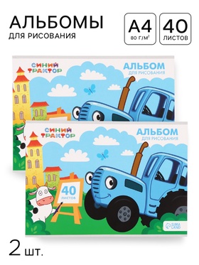 Альбом для рисования на скрепке, А4, 40 листов, 2 штуки, «Синий трактор»