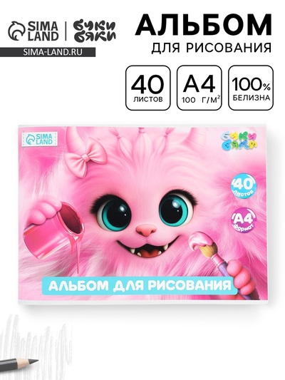 Альбом для рисования, 40 листов, на скрепке, А4 «Розовый монстрик»