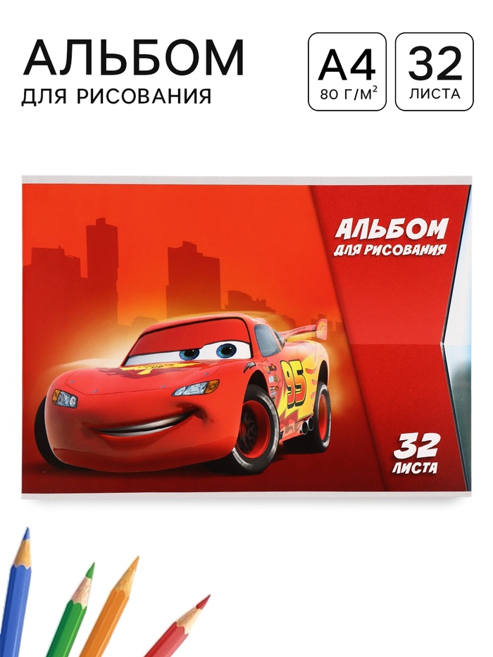 Альбом для рисования А4, 32 листа, 90 г/м², «Тачки» - Фото 1