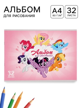 Альбом для рисования А4, 32 листа «Пони»