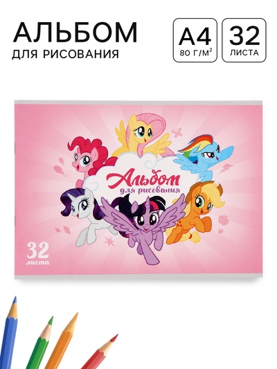 Альбом для рисования А4, 32 листа, 90 г/м², «Пони»