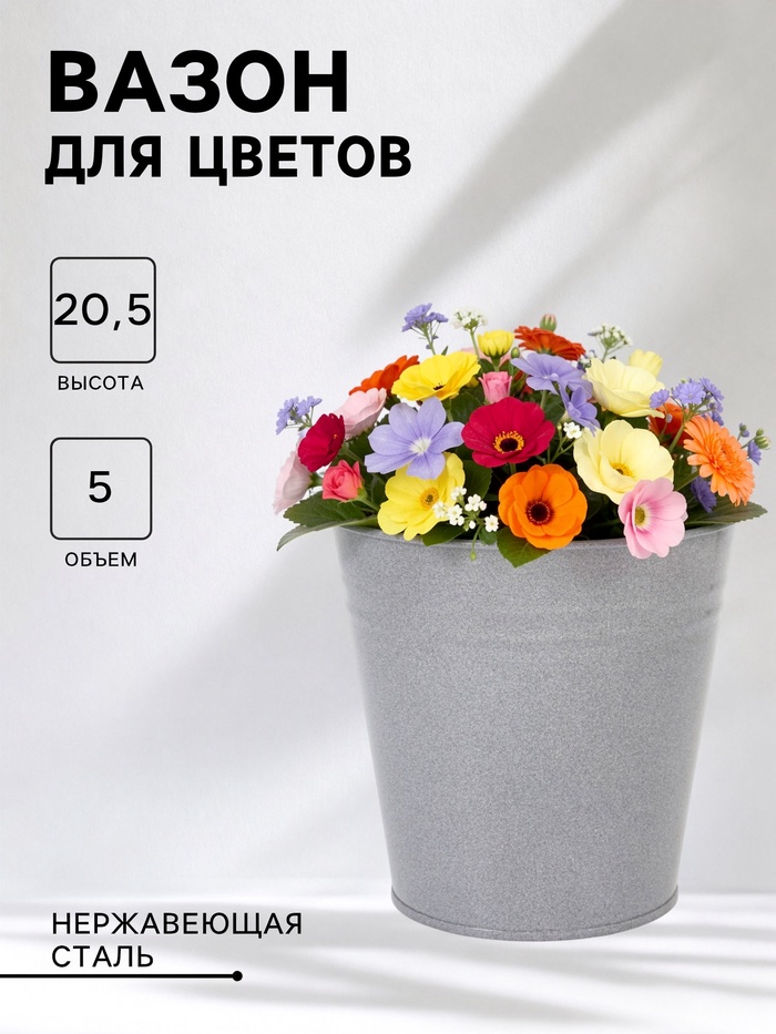 Вазон без ручек, 5 л, h=20.5 см, нержавеющая сталь, графитовый - Фото 1
