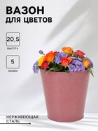 Вазон без ручек, 5 л, h=20.5 см, нержавеющая сталь, розовый - Фото 1