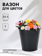 Вазон без ручек, 5 л, h=20.5 см, нержавеющая сталь, чёрный - Фото 1