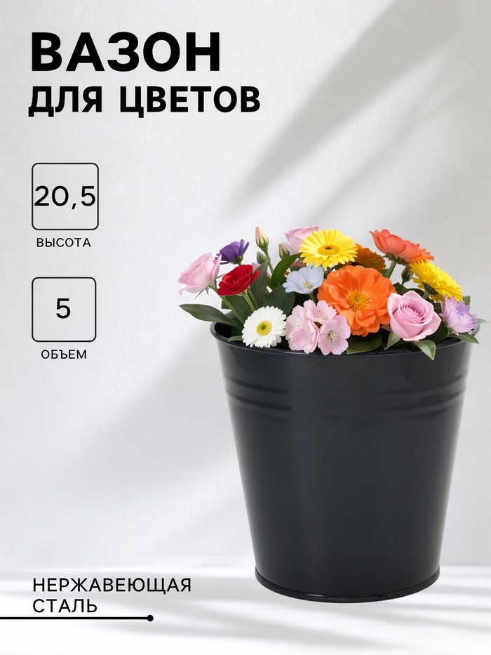 Вазон без ручек, 5 л, h=20.5 см, нержавеющая сталь, чёрный - Фото 1