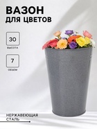 Вазон без ручек, 7 л, h=30 см, нержавеющая сталь, графитовый - Фото 1