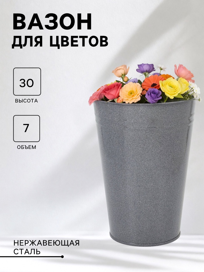Вазон без ручек, 7 л, h=30 см, нержавеющая сталь, графитовый - Фото 1