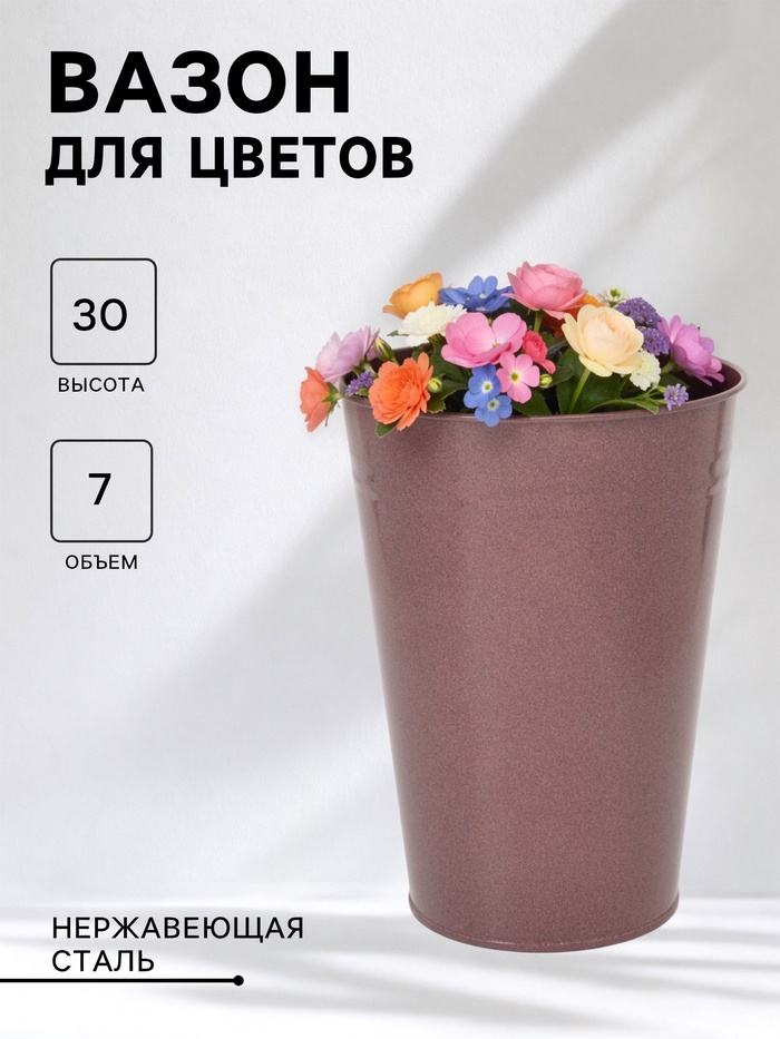 Вазон без ручек, 7 л, h=30 см, нержавеющая сталь, розовый - Фото 1