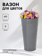 Вазон без ручек, 9 л, h=40 см, нержавеющая сталь, графитовый - Фото 1