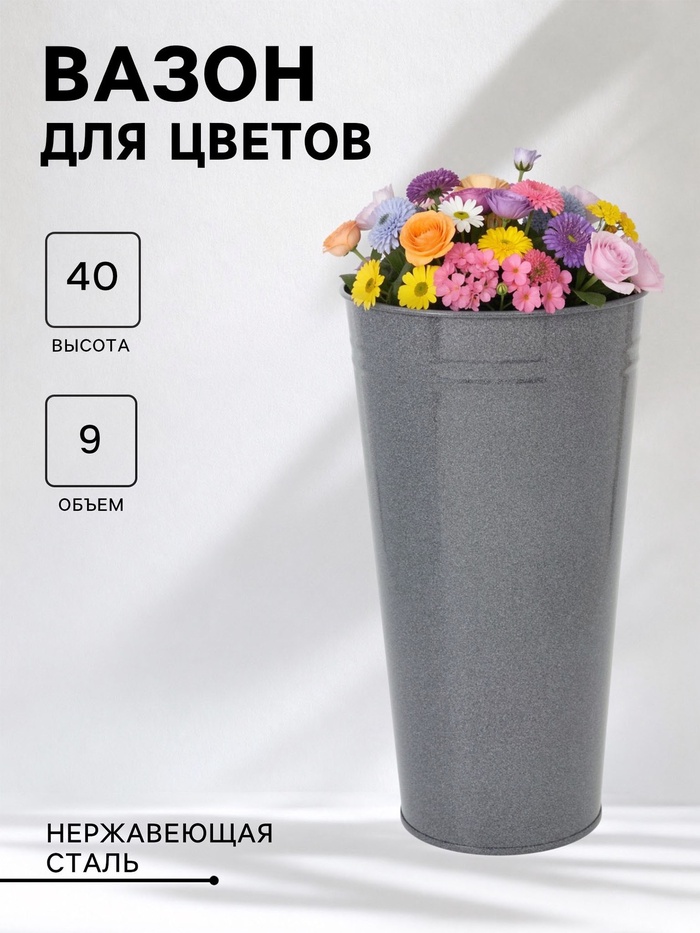 Вазон без ручек, 9 л, h=40 см, нержавеющая сталь, графитовый - Фото 1