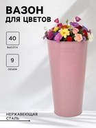 Вазон без ручек, 9 л, h=40 см, нержавеющая сталь, розовый - Фото 1