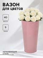 Вазон без ручек, 9 л, h=40 см, нержавеющая сталь, розовый - Фото 1