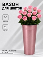 Вазон без ручек, 11 л, h=50 см, нержавеющая сталь, розовый - Фото 1