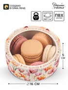 Коробка подарочная с окном «Ты прекрасна», 16×16×5 см, круглая - фото 809621602