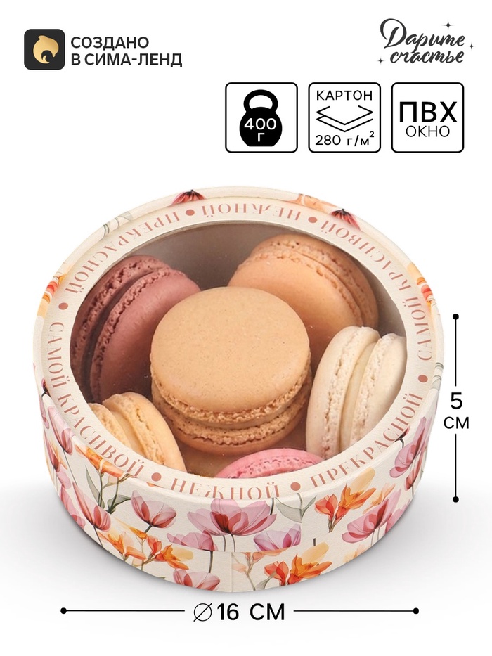 Коробка подарочная с окном «Ты прекрасна», 16×16×5 см, круглая - Фото 1