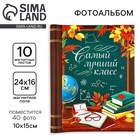 УЦЕНКА Фотоальбом на 40 фото, 10 магнитных листов "Самый лучший класс" - Фото 1