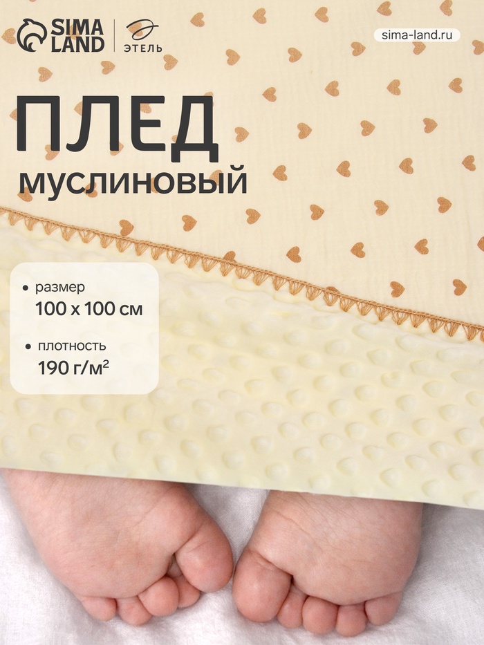 Плед двухслойный «Этель. Сердечки», 100×100 см, муслин, вельбоа - Фото 1