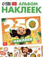 Альбом наклеек «Чебурашка», 250 наклеек - фото 809621636