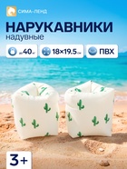 Нарукавники для плавания «Кактусы», надувные, 18×19.5 см, от 3 лет, бежевые - Фото 1