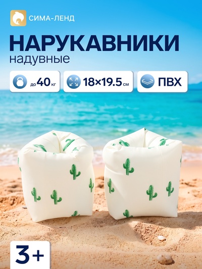 Нарукавники для плавания «Кактусы», надувные, 18×19.5 см, от 3 лет, бежевые
