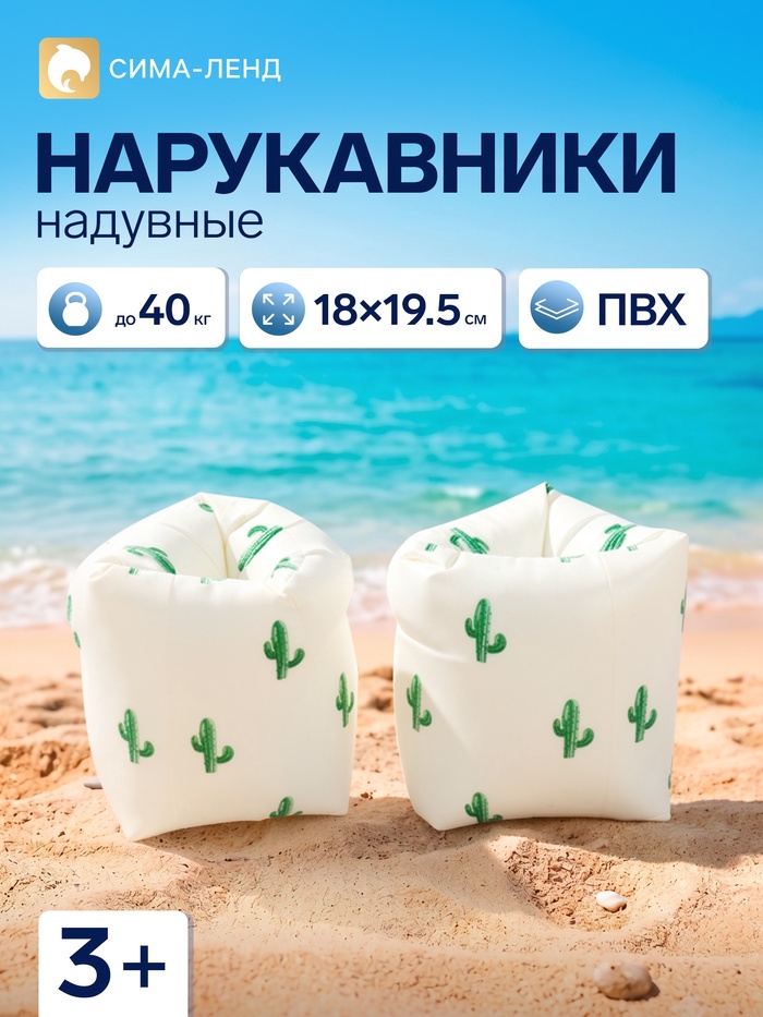 Нарукавники для плавания «Кактусы», надувные, 18×19.5 см, от 3 лет, бежевые - Фото 1