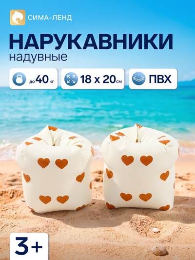 Нарукавники для плавания «Сердечки», надувные, 18×20 см, от 3 лет, бежевые