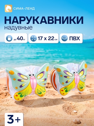Нарукавники для плавания «Бабочки», надувные, 17×22 см, от 3 лет, разноцветные