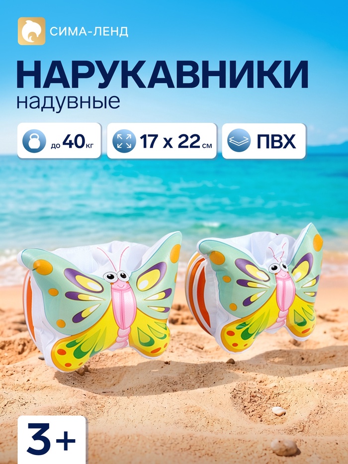 Нарукавники для плавания «Бабочки», надувные, 17×22 см, от 3 лет, разноцветные - Фото 1