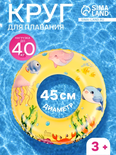 Круг для плавания, надувной, d=45 см, от 3 лет, жёлтый