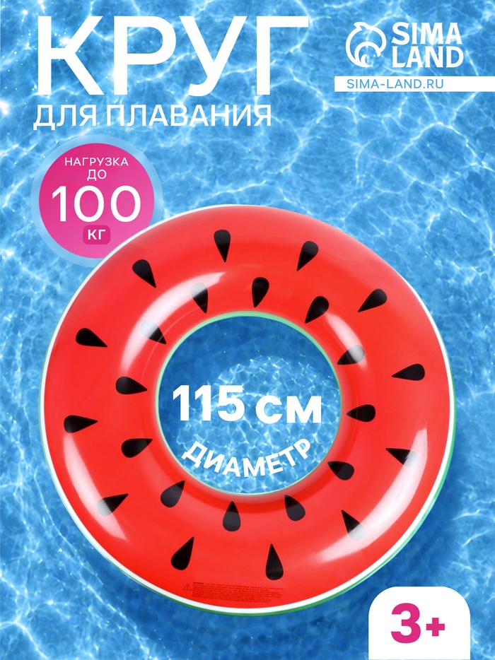 Круг для плавания «Арбуз», надувной, d=115 см, от 3 лет, красный - Фото 1