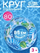 Круг для плавания «Тропики», надувной, d=85 см, от 3 лет, с ручками, разноцветный - Фото 1