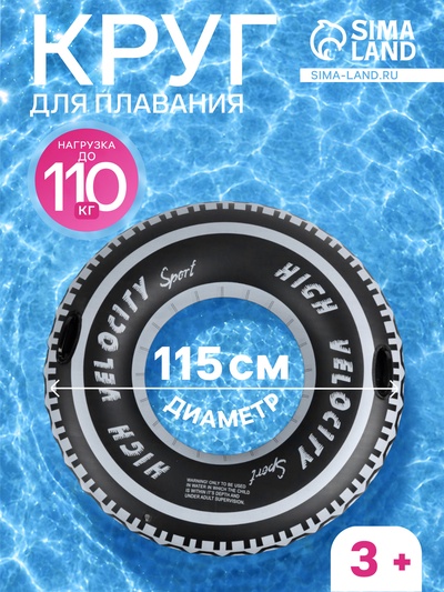 Круг для плавания «Шина», надувной, d=115 см, от 3 лет, с ручками, чёрный