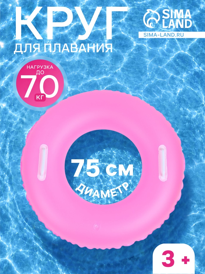 Круг для плавания, надувной, d=75 см, от 3 лет, с ручками, розовый - Фото 1