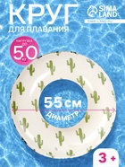 Круг для плавания «Кактусы», надувной, d=55 см, от 3 лет, бежевый - Фото 1