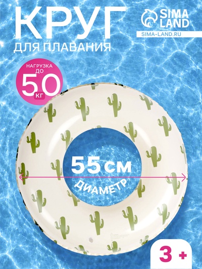 Круг для плавания «Кактусы», надувной, d=55 см, от 3 лет, бежевый