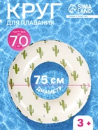 Круг для плавания «Кактусы», надувной, d=75 см, от 3 лет, бежевый - Фото 1