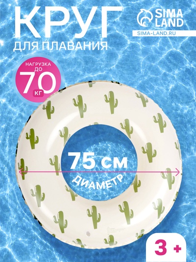 Круг для плавания «Кактусы», надувной, d=75 см, от 3 лет, бежевый