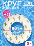 Круг для плавания «Кактусы», надувной, d=85 см, от 3 лет, бежевый - Фото 1