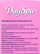 Прокладки ежедневные Day Spa, мультиформ, цветочный аромат, ультратонкие, 60 шт. - фото 809622027