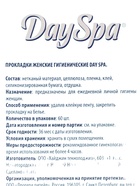 Прокладки ежедневные Day Spa, мультиформ, аромат морской бриз, ультратонкие, 60 шт. - фото 809622042