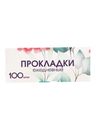 Прокладки ежедневные «Классические», 100 шт. - Фото 3