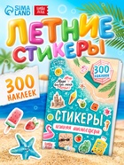 Альбом наклеек «Летняя атмосфера», 300 наклеек - фото 809622106