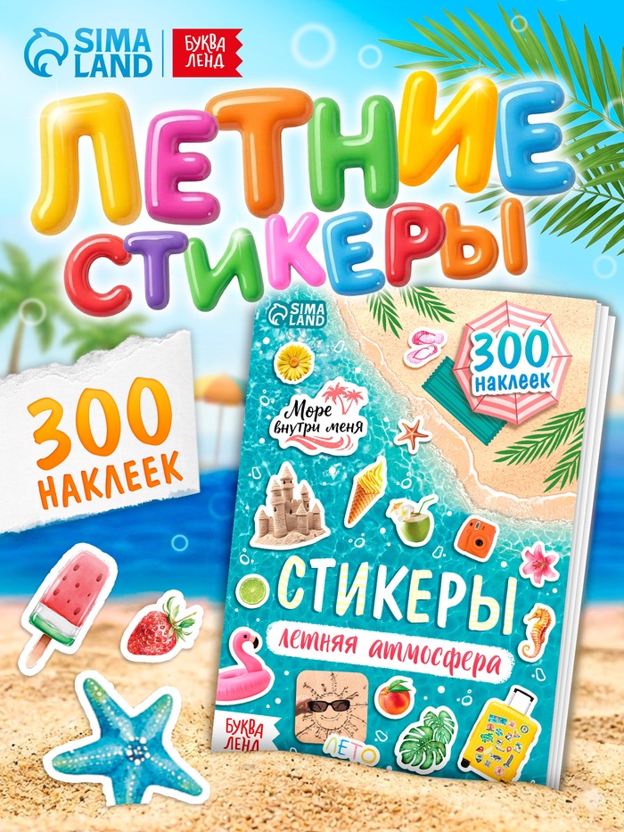 Альбом наклеек «Летняя атмосфера», 300 наклеек - Фото 1