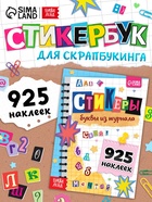 Альбом наклеек «Стикеры. Буквы из журнала», 925 наклеек - Фото 1