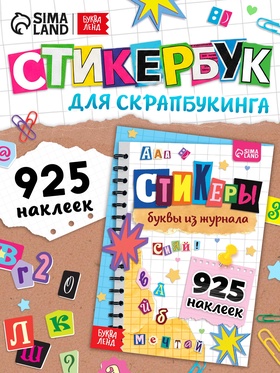 Альбом наклеек «Стикеры. Буквы из журнала», 925 наклеек