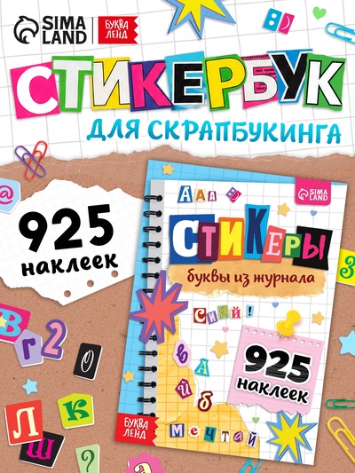 Альбом наклеек «Стикеры. Буквы из журнала», 925 наклеек