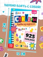Альбом наклеек «Стикеры. Буквы из журнала», 925 наклеек - Фото 2