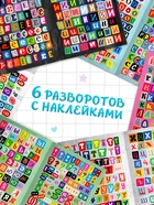 Альбом наклеек «Стикеры. Буквы из журнала», 925 наклеек - Фото 3