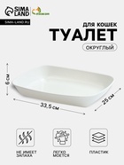 Туалет округлый, 33.5×25×6 см, без сетки, белый - фото 809646974