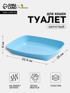 Туалет округлый, 33.5×25×6 см, без сетки, голубой - фото 809646975